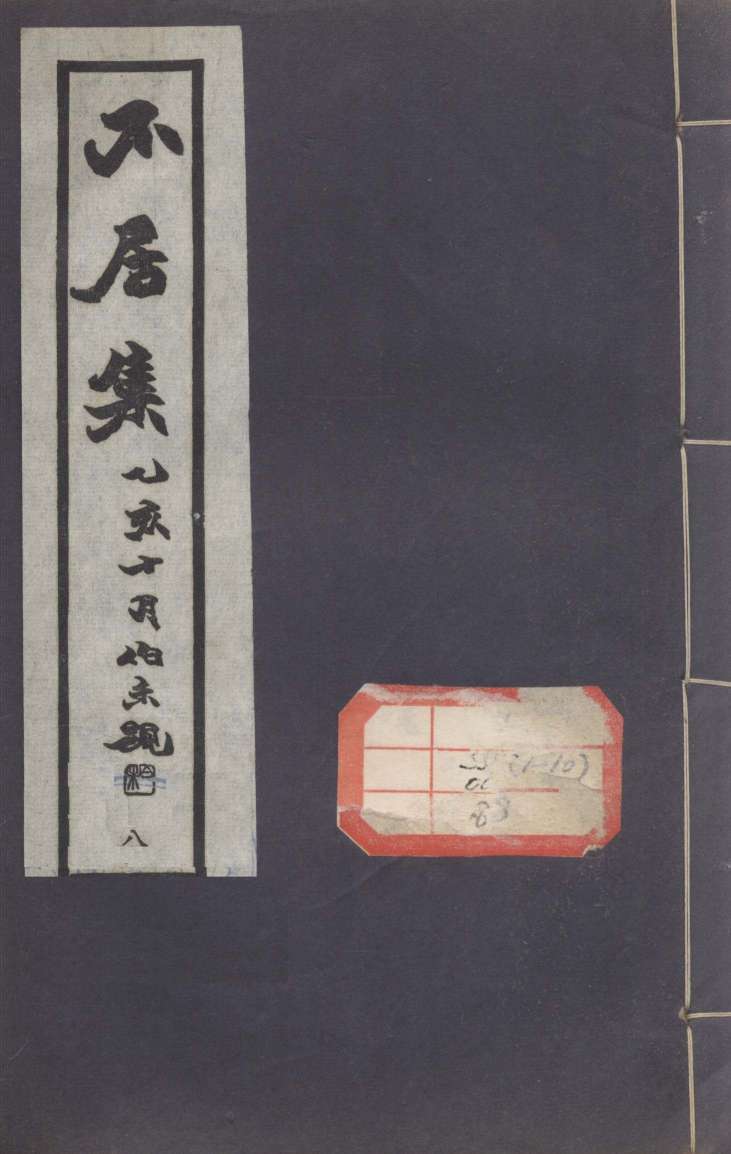 不居集  8